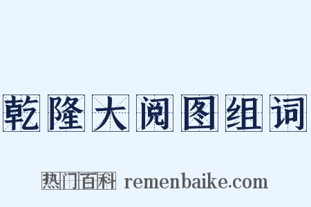 乾隆大阅图组词是什么意思的图片